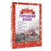 4 книги в одной Турецкий язык. 4 книги в одной: разговорник, турецко-русский словарь, русско-турецкий словарь, грамматика