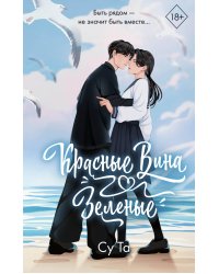 Красные вина зеленые