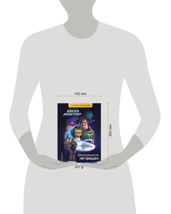 Базз Лайтер. Бесконечность не предел. Книга для чтения с цветными картинками