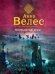 Обложка книги «Неприкаянные души» — Велес Анна, ISBN 9785040942169