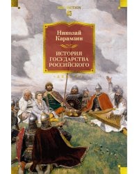 История государства Российского (с илл.)