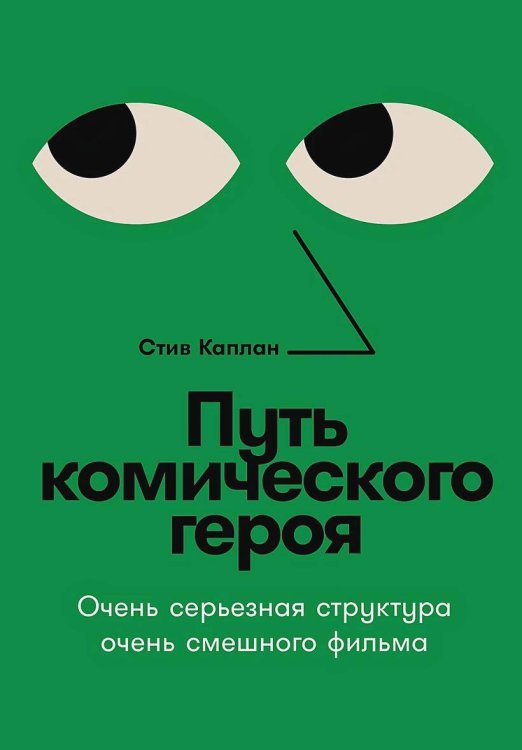 Путь комического героя: Очень серьезная структура очень смешного фильма Путь комического героя: Очень серьезная структура очень смешного фильма
