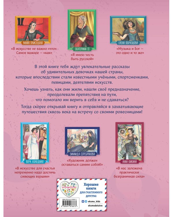 Девочки, прославившие Россию. Книга 2