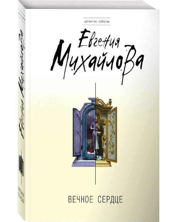 Вечное сердце