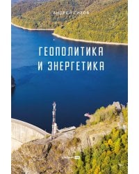 Геополитика и энергетика