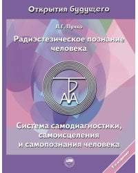 Радиэстезическое познание человека. Система самодиагностики, самоисцеления и самопознания человека