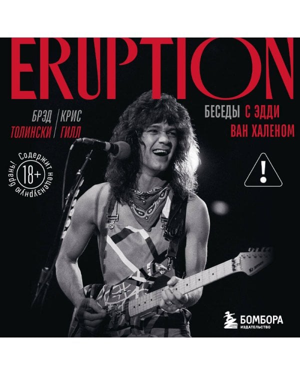 Eruption: Беседы с Эдди Ван Халеном