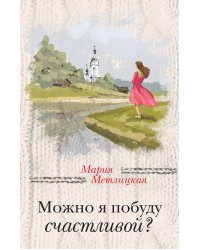 Можно я побуду счастливой?