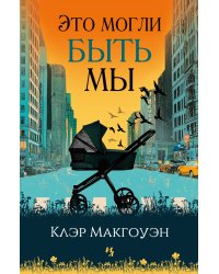 Это могли быть мы