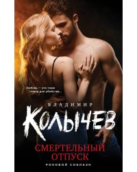 Смертельный отпуск