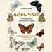 Бабочки! Маленькая энциклопедия. Обаятельная книжка о красивом существе