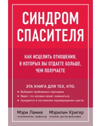 Синдром спасителя. Как исцелить отношения, в которых вы отдаете больше, чем получаете