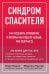 Синдром спасителя. Как исцелить отношения, в которых вы отдаете больше, чем получаете