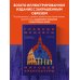 Главные шедевры мировой архитектуры: от Стоунхенджа до Ярославского вокзала. Издание с закрашенным обрезом