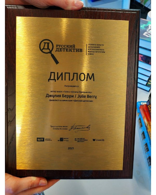 Тайна «Школы Приквиллоу»