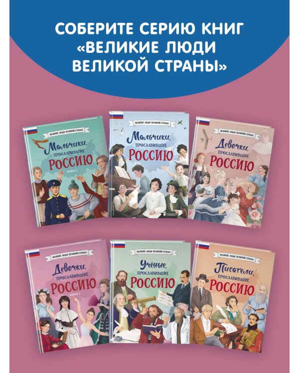 Девочки, прославившие Россию. Книга 2