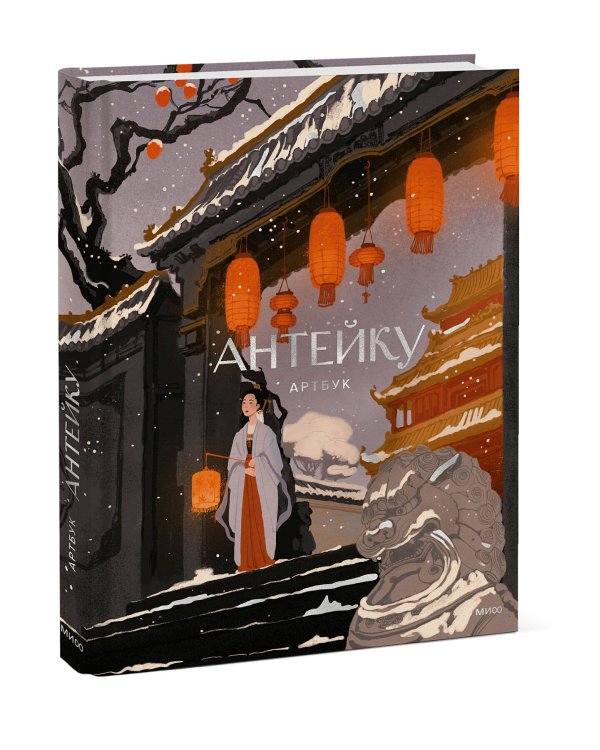 Антейку. Артбук