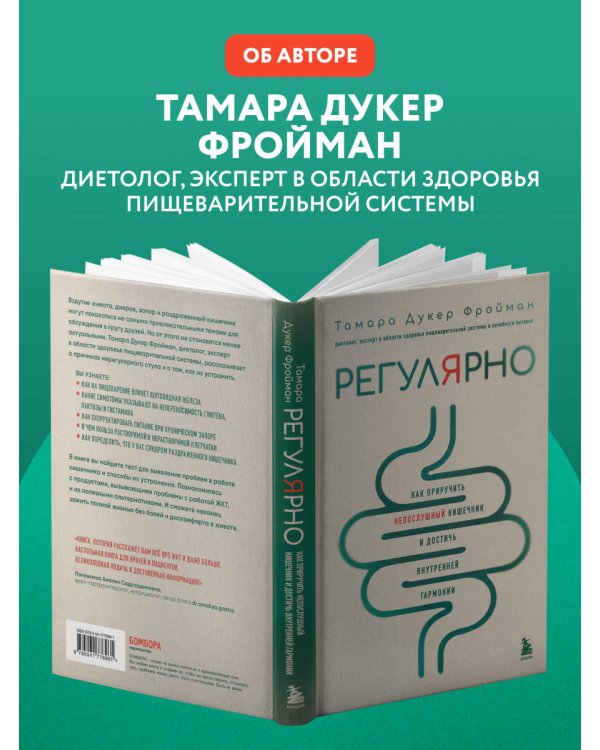 Регулярно. Как приручить непослушный кишечник и достичь внутренней гармонии
