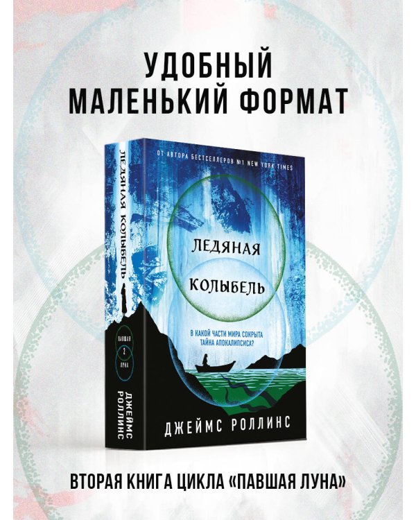 Ледяная колыбель (Павшая луна #2)