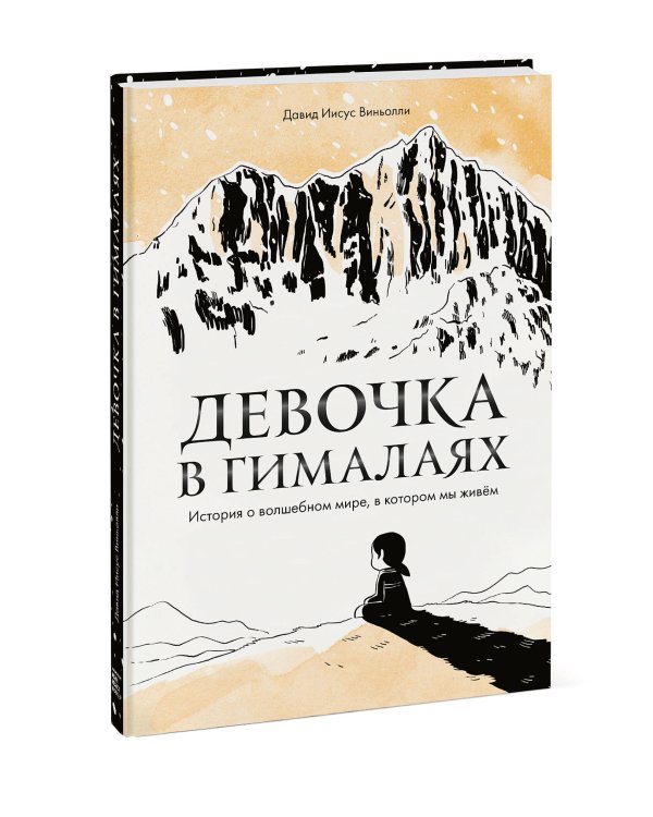 Девочка в Гималаях. История о волшебном мире, в котором мы живём