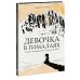 Вдумчивое чтение Девочка в Гималаях. История о волшебном мире, в котором мы живём