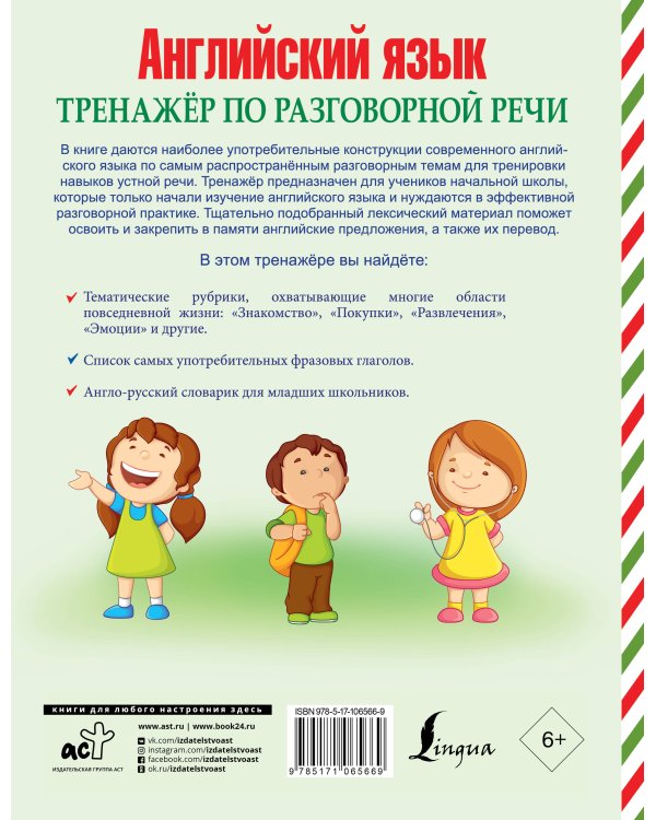 Английский язык. Тренажер по разговорной речи
