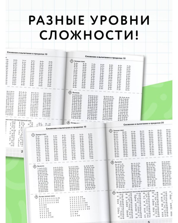 3000 примеров по математике. Счёт в пределах 20. Разные уровни сложности. 1 класс