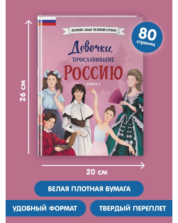 Девочки, прославившие Россию. Книга 2