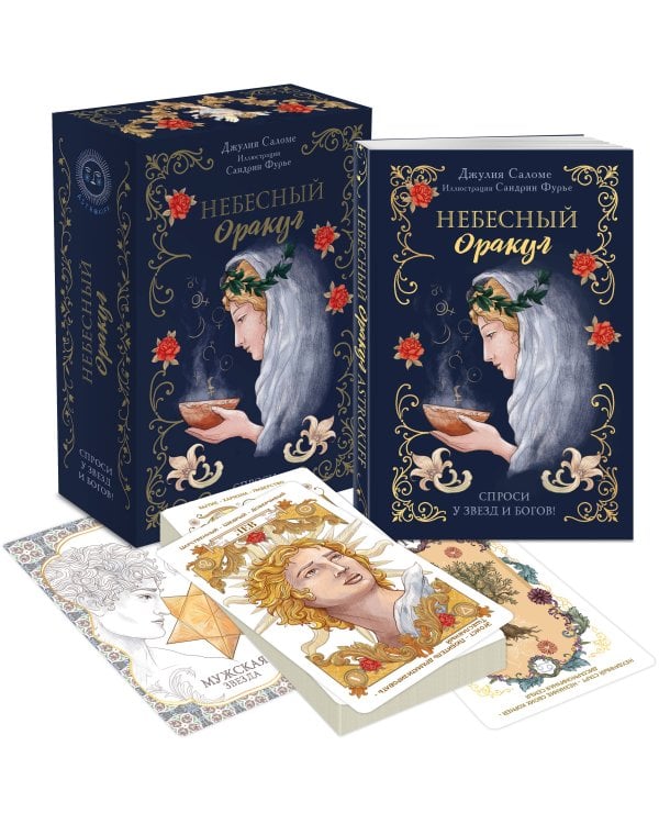 l'Oracle Сeleste Astrokiff. Небесный оракул