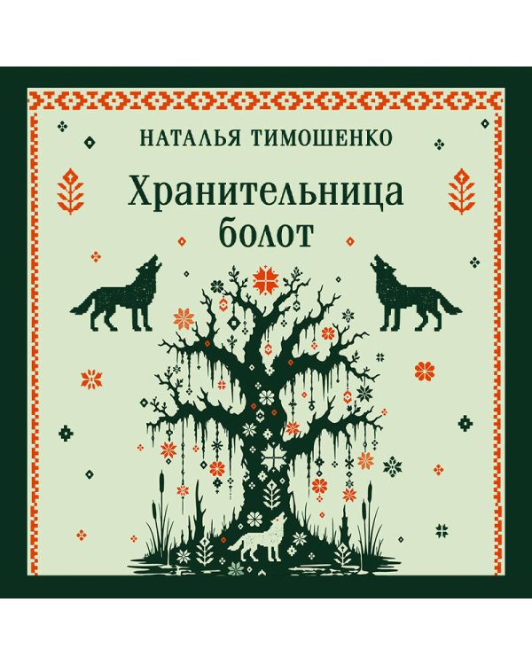 Дополнительное изображение книги «Хранительница болот»