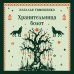 Дополнительное изображение книги «Хранительница болот»
