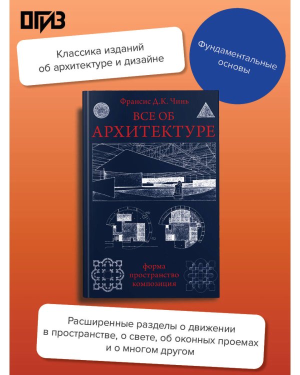 Все об архитектуре. Форма, пространство, композиция