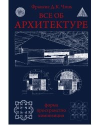 Все об архитектуре. Форма, пространство, композиция