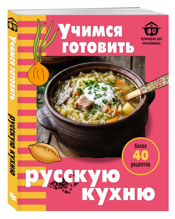 Дополнительное изображение книги «Учимся готовить русскую кухню»