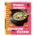 Дополнительное изображение книги «Учимся готовить русскую кухню»