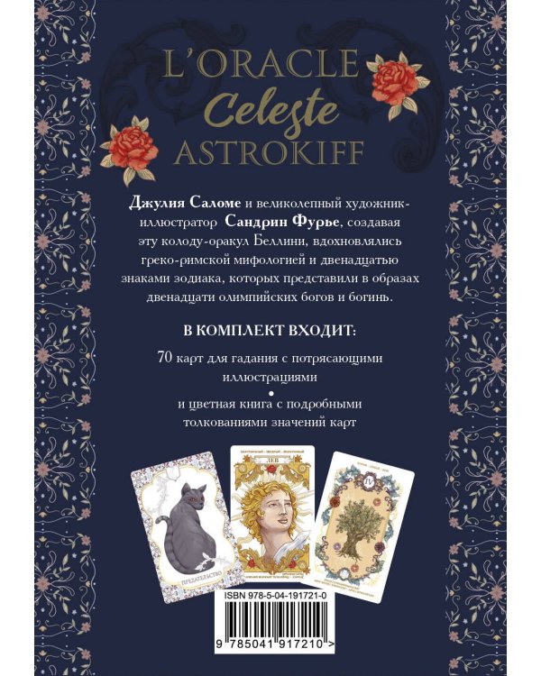 l'Oracle Сeleste Astrokiff. Небесный оракул