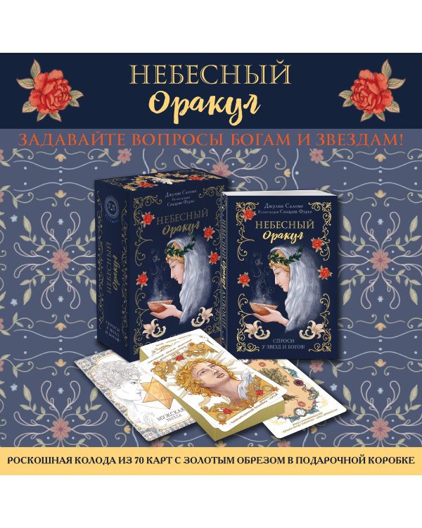 l'Oracle Сeleste Astrokiff. Небесный оракул