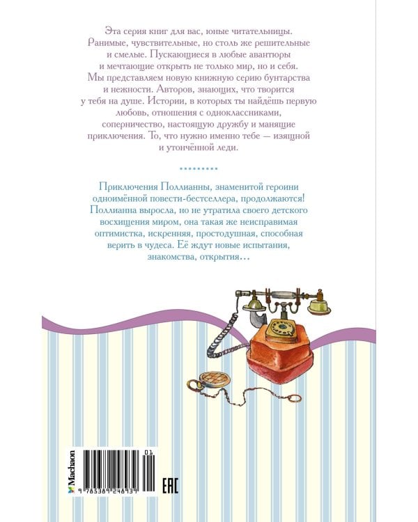 Поллианна выросла