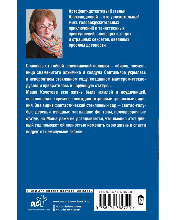 Проклятие стеклянного сада