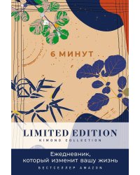 [день] 6 минут. Ежедневник, который изменит вашу жизнь. Limited Edition — Kimono Collection