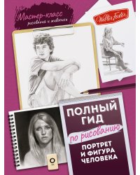Портрет и фигура человека. Полный гид по рисованию