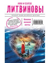 Осколки великой мечты