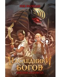 Наследники богов. Красная пирамида (#1) (переиздание)