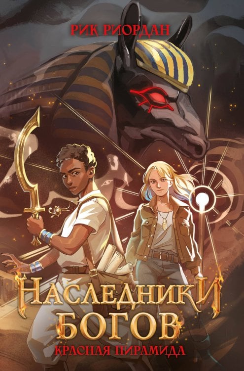 Обложка книги «Наследники богов. Красная пирамида (#1) (переиздание)» — Риордан Рик, ISBN 9785042356582