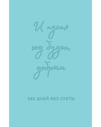 И пусть год будет добрым: 365 дней без суеты. Недатированный ежедневник на год (мятный)