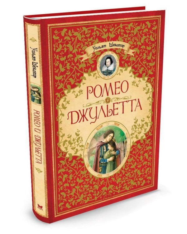 Ромео и Джульетта