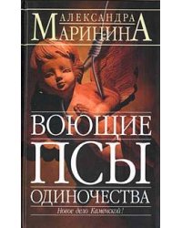 Воющие псы одиночества