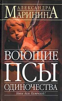 Обложка книги «Воющие псы одиночества» — Маринина Александра, ISBN 9785699080441