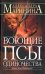 Обложка книги «Воющие псы одиночества» — Маринина Александра, ISBN 9785699080441