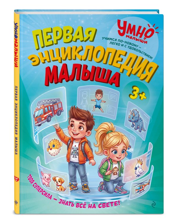 Дополнительное изображение книги «Первая энциклопедия малыша»